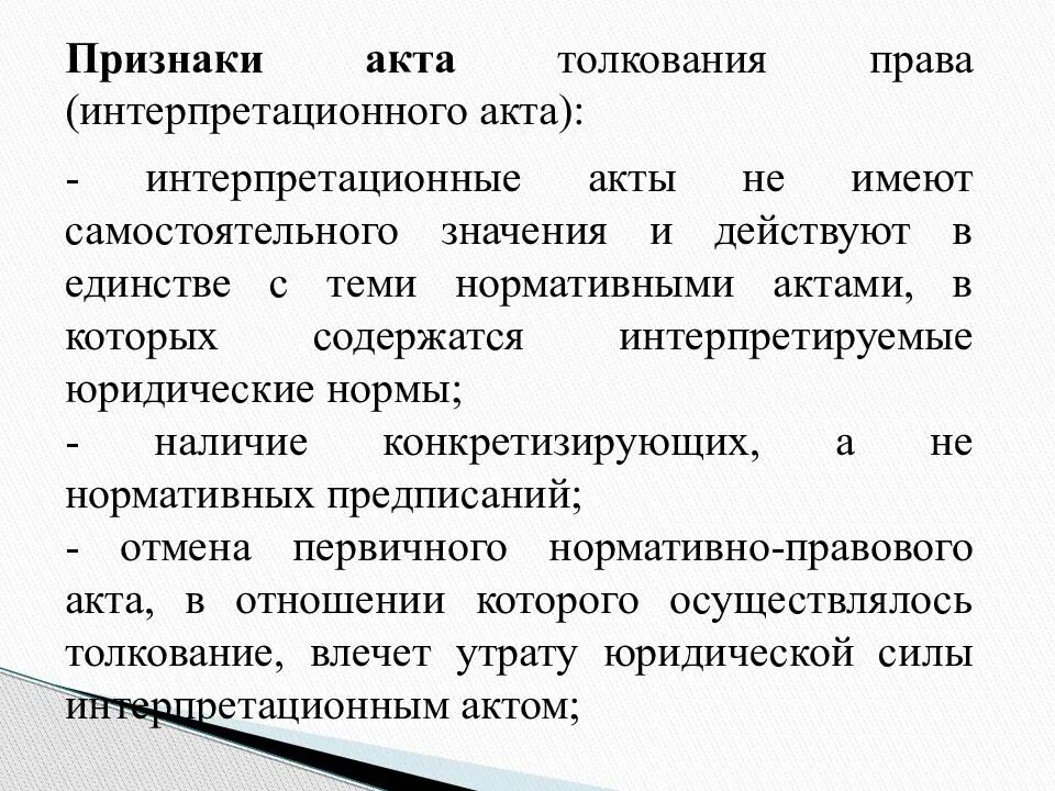 Понятие признаки виды правовых актов. Акты нормативного толкования примеры. Акты толкования: понятие и виды..