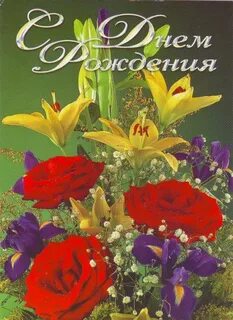 Открытки с днем рождения мужчине с цветами
