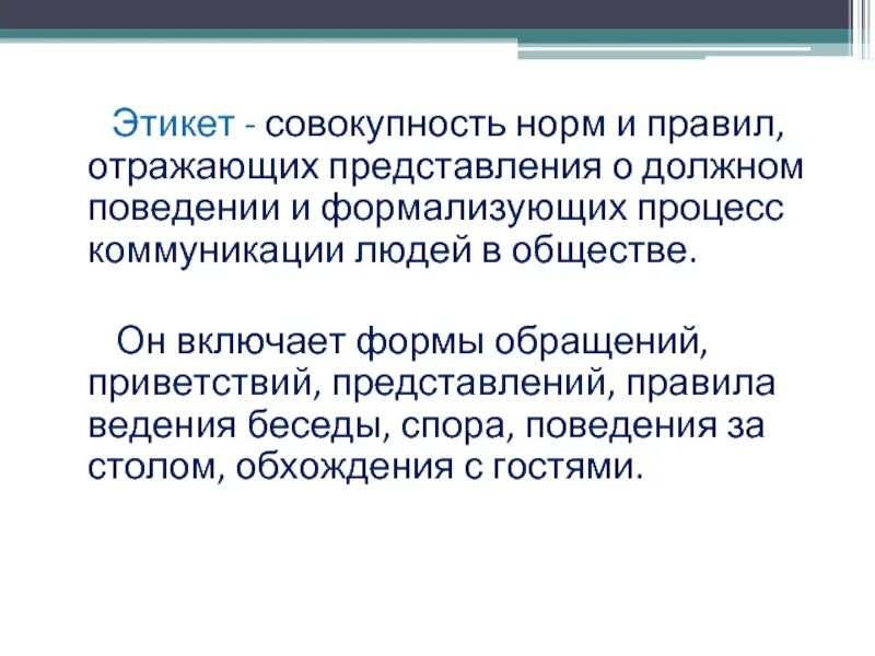 Отражены правило. Совокупность правил и норм. Этикет совокупность правил. Совокупность норм и правил отражающих представления. Нормы поведения совокупность правил.