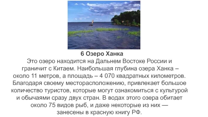 Озеро на востоке россии. Озеро ханка на карте дальнего Востока. Озеро ханка площадь. Площадь и наибольшая глубина озера ханки. Озеро ханка Дальний Восток.