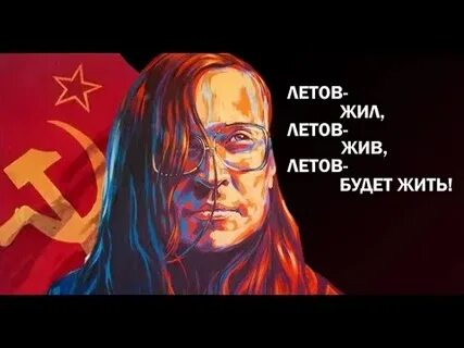 Летов жив