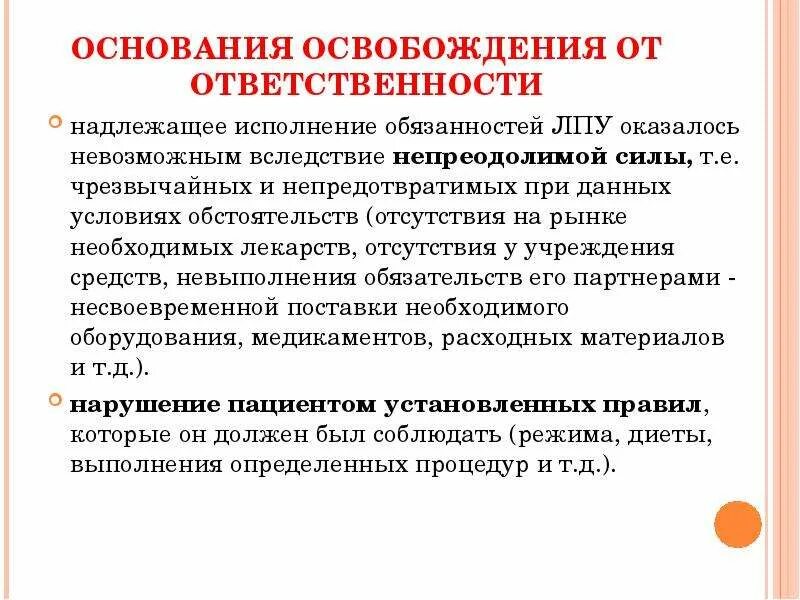 Надлежащее исполнение обязательств. Выполнение обязанностей. Медицинские основания освобождения. Надлежащее исполнение обязанностей это.