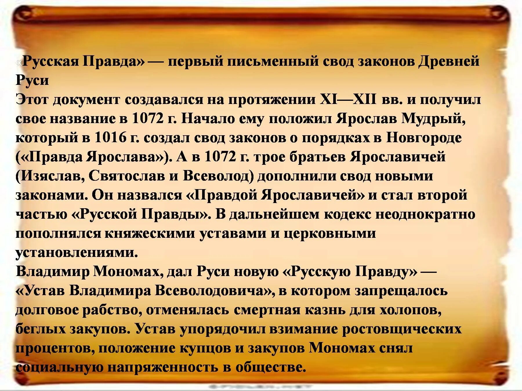 Первый свод законов русская правда был создан. 1 Свод законов на Руси. Русская правда 1 письменный свод законов.