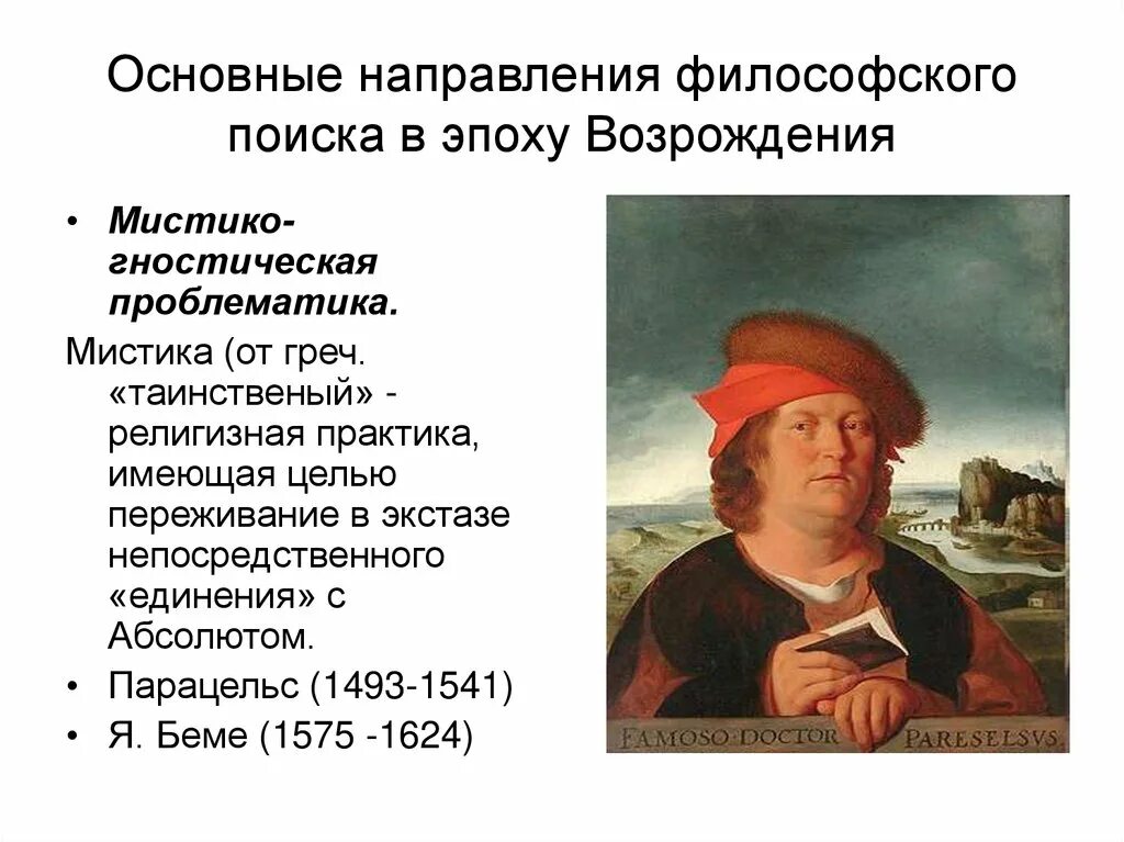 Направление ренессанса. Парацельс философия эпохи Возрождения. Парацельс направление в философии Возрождения. Парацельс основные идеи. Труды Парацельса.