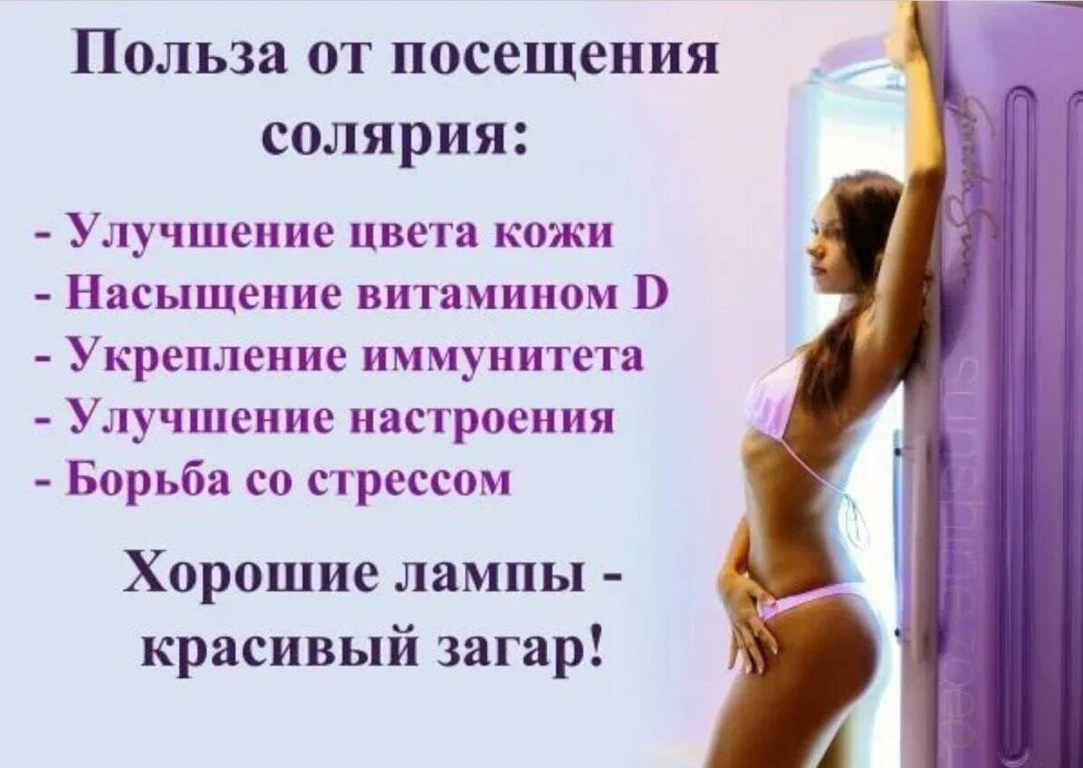 Можно ходить в солярий 2 дня подряд. Солярий. солярий реклама. загар в солярии. солярий рекомендации.