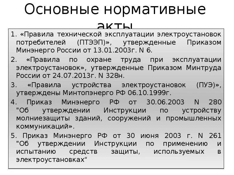 Техническая документация при эксплуатации электроустановок. ПУЭ ПТЭЭП. П. 1,2,3 правил технической эксплуатации электроустановок. ПТЭ электрооборудования. Птээп 2.12