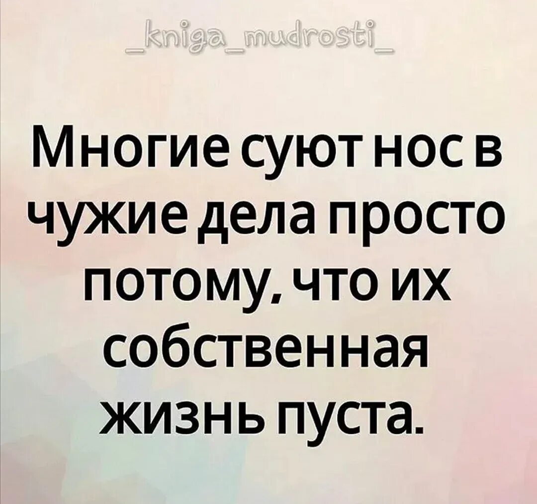 Цитаты про людей которые лезут в чужую жизнь. Афоризмы про людей которые лезут в чужую жизнь. Статусы про людей которые лезут в чужую. Сплетни картинки со смыслом за спиной. Разрушили личную жизнь