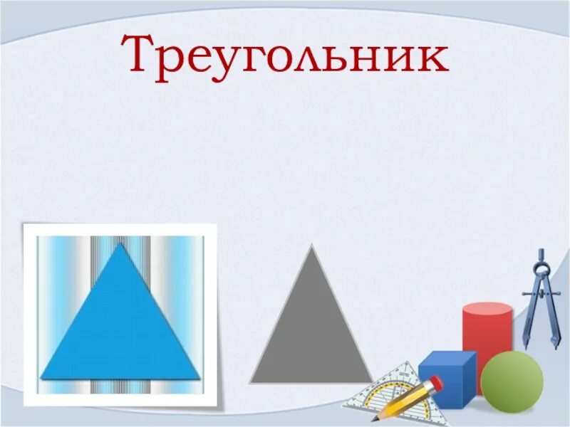 Презентация на тему треугольники. Треугольный слайд. Слайд с треугольником.