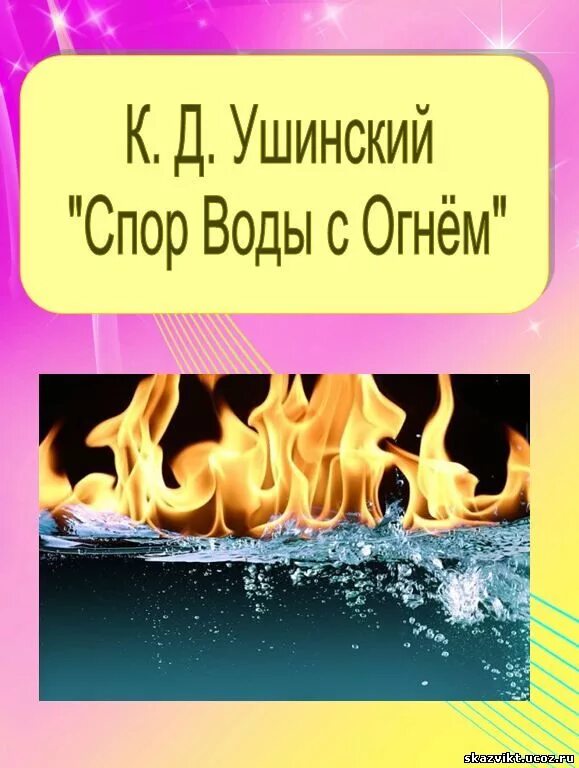 В огонь и в воду читать. Спор воды с огнем Ушинский. Сказка спор воды с огнем. Огонь и вода. Рассказ Ушинского спор воды с огнем.