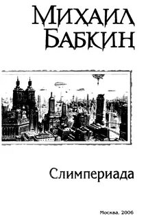 Бабкин читать