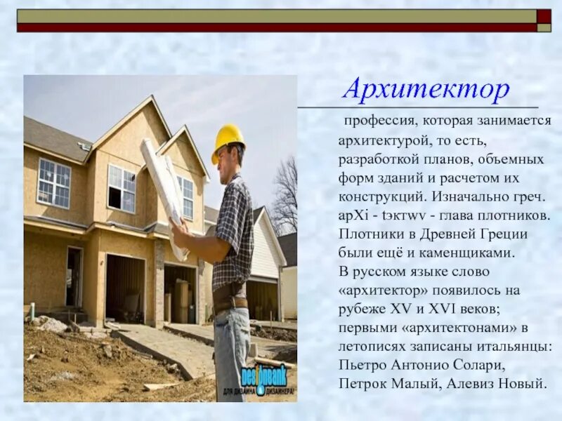Информация о постройке дома