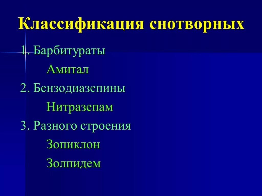 Классификация снотворных. Снотворные средства классификация. Бензодиазепины классификация. Барбитураты классификация.