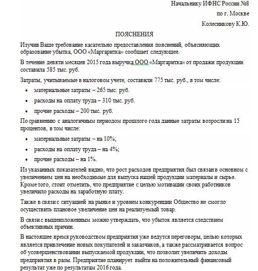 Пояснение по усн доходы. Пояснения в ИФНС по убыткам образец. Пояснительное письмо в налоговую об убытках. Пояснения по убытку по налогу на прибыль образец. Образец пояснительной Записки в налоговую по Требованию по убыткам.