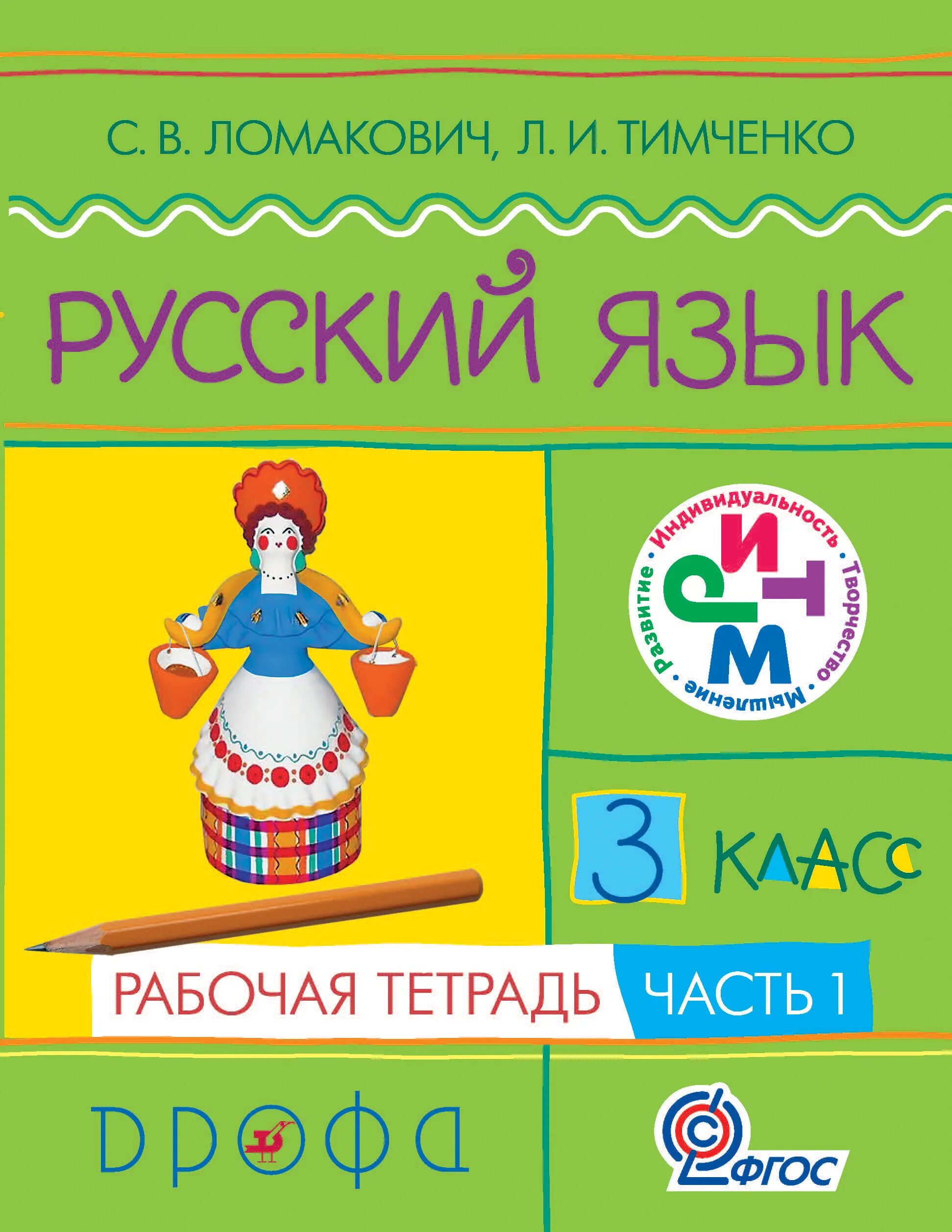 Русский язык 3 класс рабочая тетрадь Ломакович Тимченко. Русский язык 2 класс (Ломакович с.в., Тимченко л.и.). С.В.Ломакович л.и.Тимченко 2 часть. Рабочая тетрадь Ломакович Тимченко 1 класс.