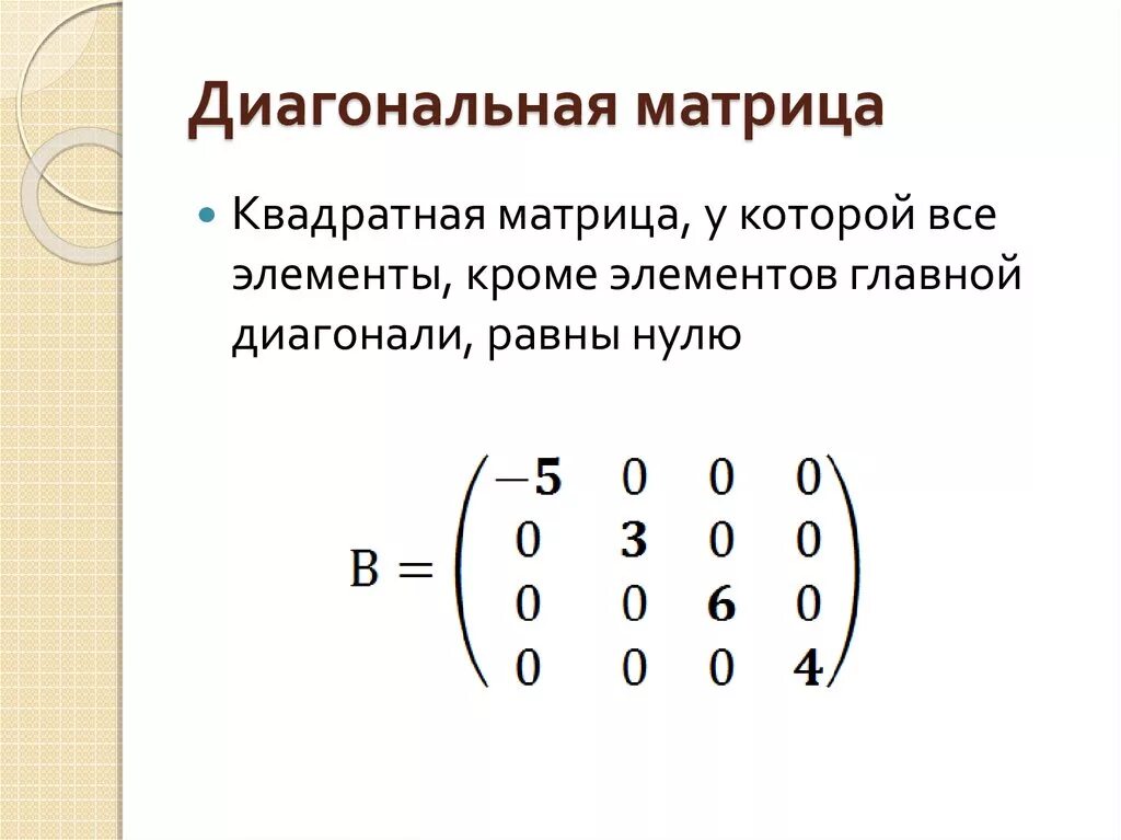 Найти диагональную матрицу. Матрица линейная Алгебра. Определитель диагональной матрицы. Диагональная матрица пример. Диагональная матрица 3 порядка.