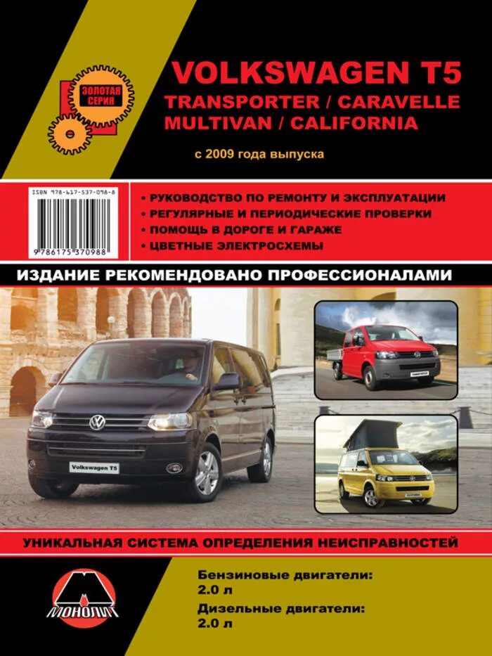 Volkswagen книги. Фольксваген т5 книга. Книга Фольксваген Транспортер т5. Книга по ремонту Фольксваген т4. Книга по ремонту Фольксваген т5.