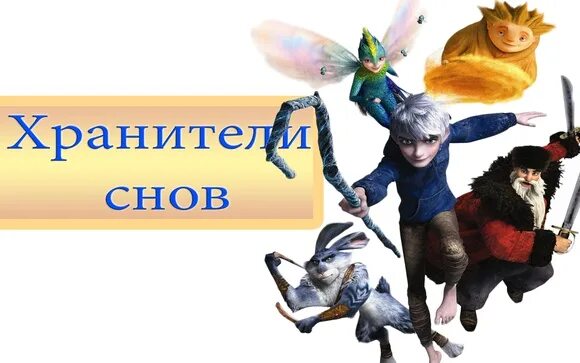 Хранители снов читать. Monty хранители снов. джимми хранители снов. бедокур хранители снов. хранители снов саша.