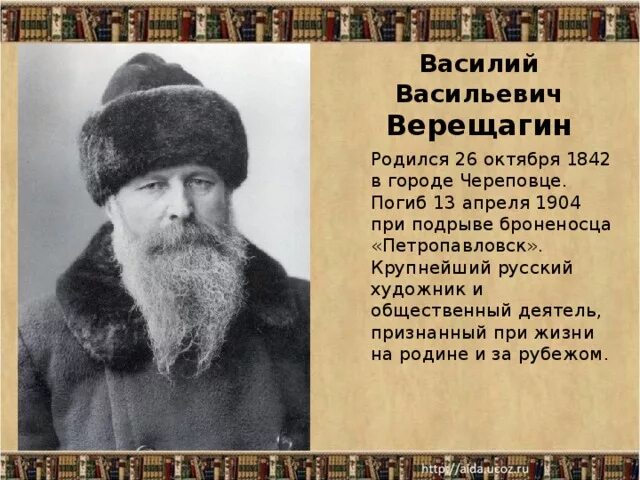 Верещагин Череповец художник. Василии Васильевич Верещагин (1842 - 1904) биография кратко. Деятели хмао