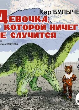 Девочка с которой ничего не случится содержание. Девочка с которой ничего не случится. бронтозавр девочка с которой ничего не случится. девочка с которой ничего не случится динозавр рисунок.