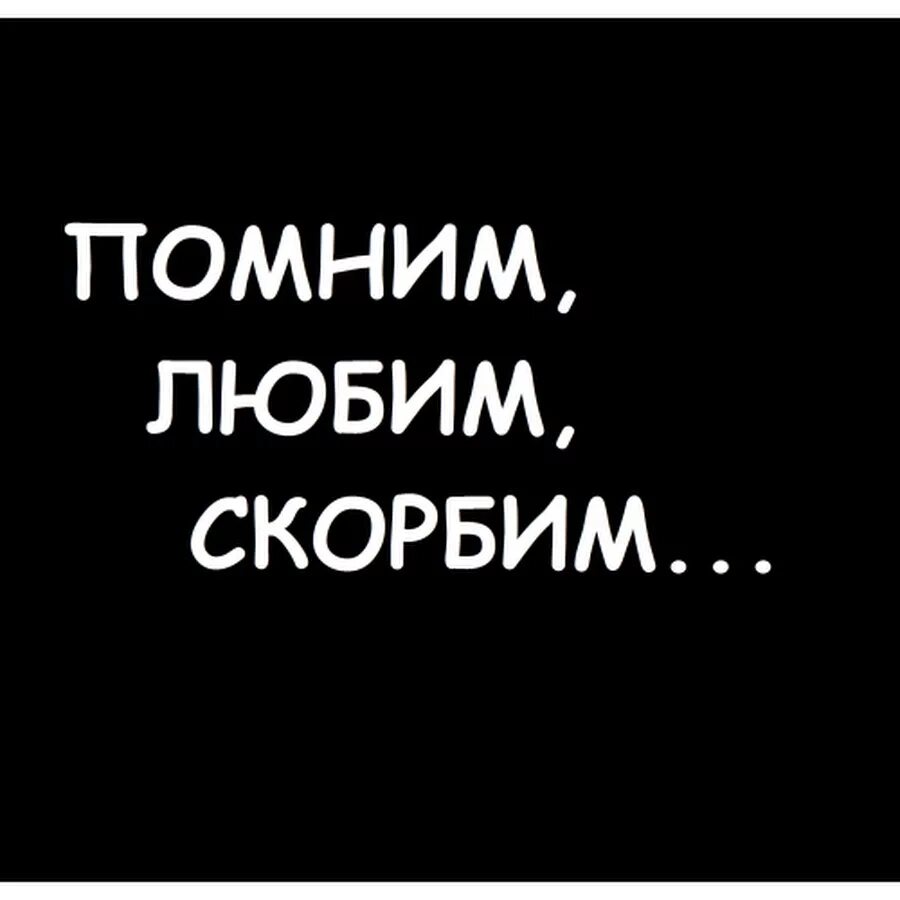 Картинки помню люблю и скорблю. Картинки помню люблю и скорблю