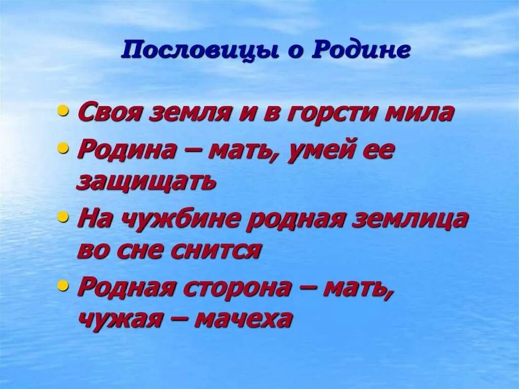 Пословицы о родине. Поговорки о родине. Пословицы и поговорки о Родмн. Пословицы и поговорки ородигн. Пословицы о родине 4 класс литературное