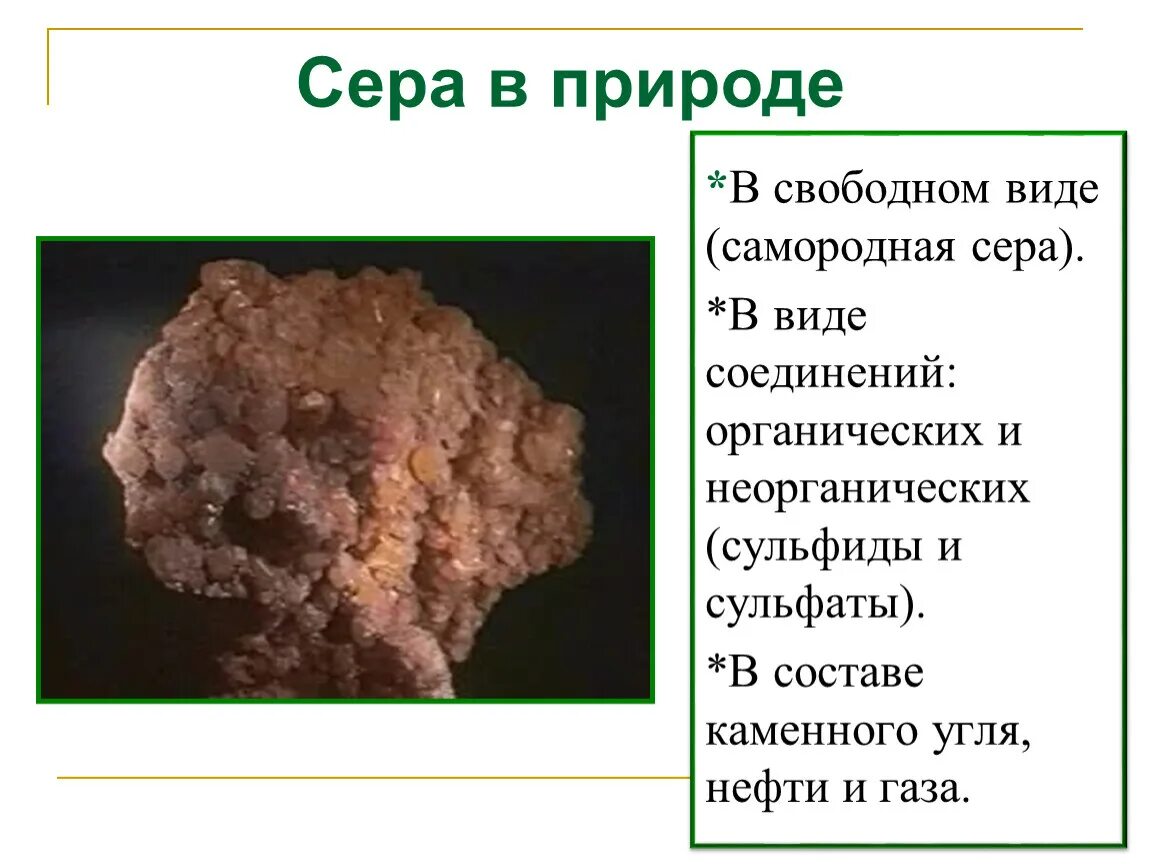 Свободная сера. Соединения серы в природе. Соединения серы презентация. Сера в природе в виде соединений. Нахождение серы в природе.