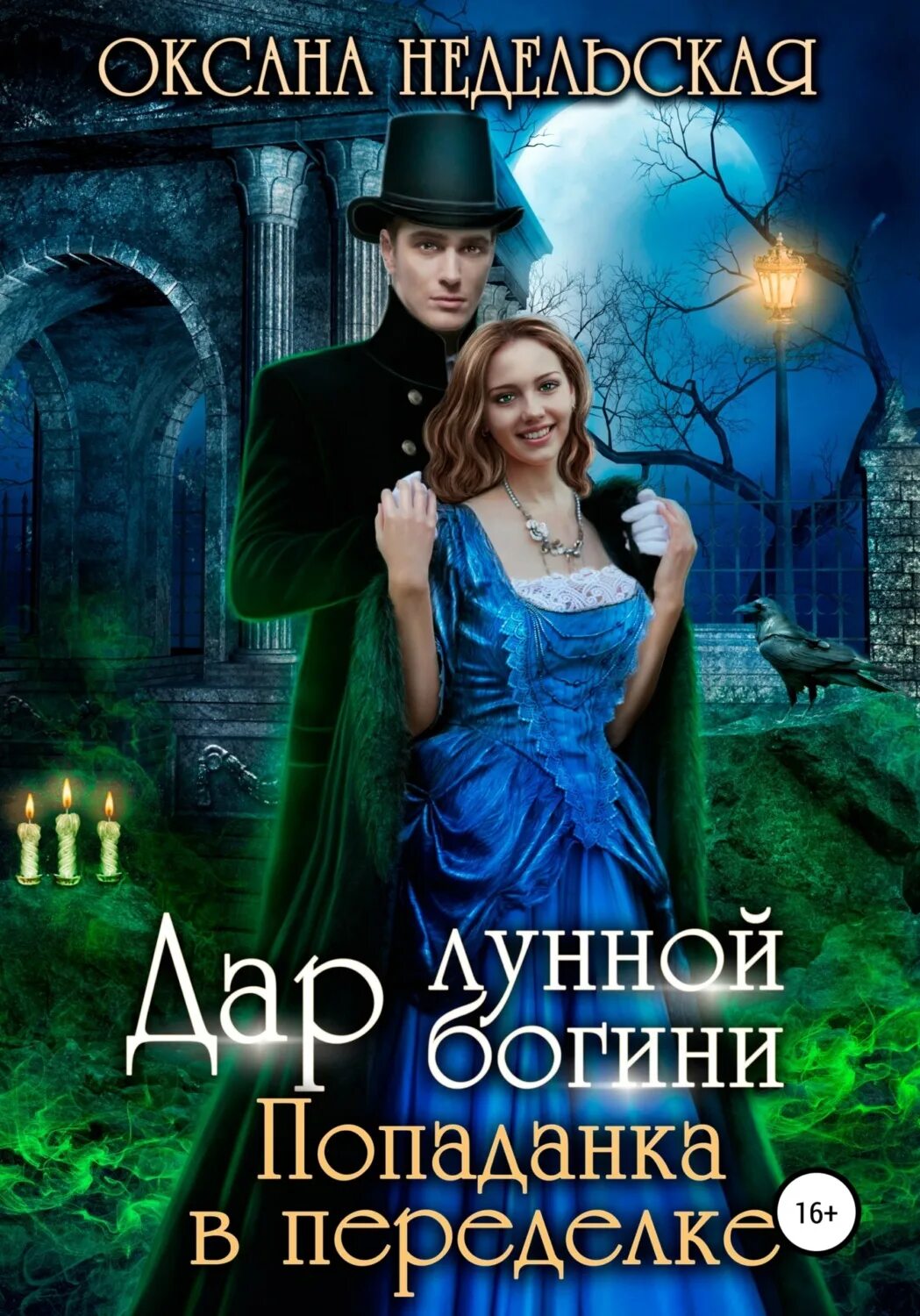 Попаданки 5. Попаданка. книги про попаданок в другие миры. фэнтези попаданки.