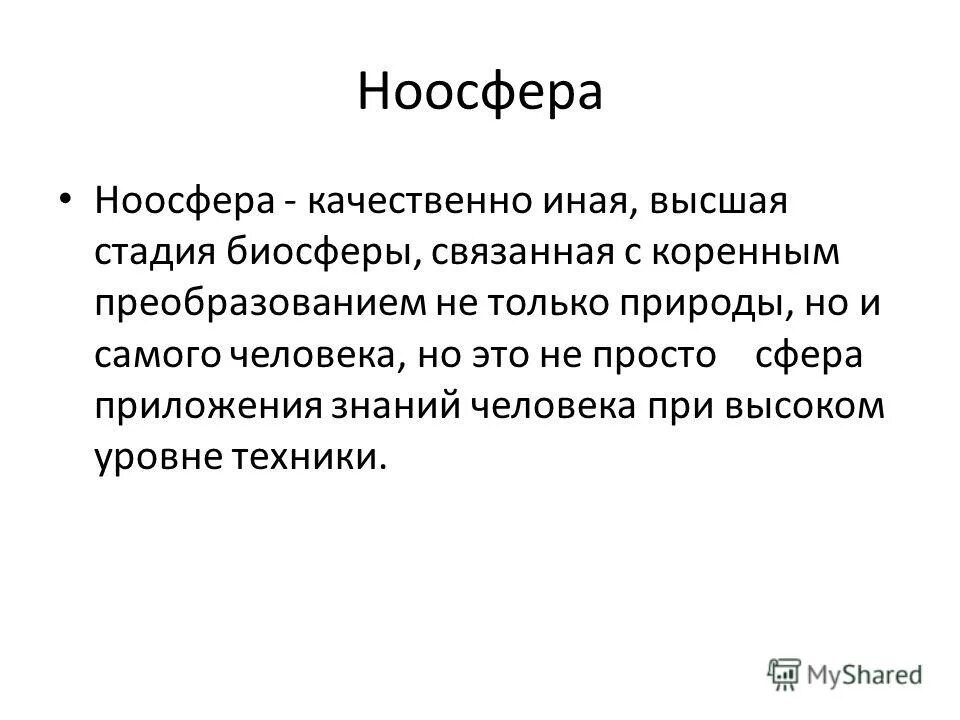 ноосфера отзывы. безопасность ноосферы. ноосфера картинки. термин ноосфера ввел. ноосфера.