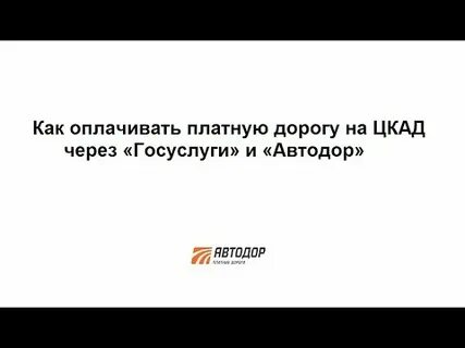 Узнать задолженность за проезд по цкад