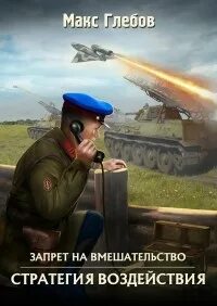 Стратегия воздействия аудиокнига