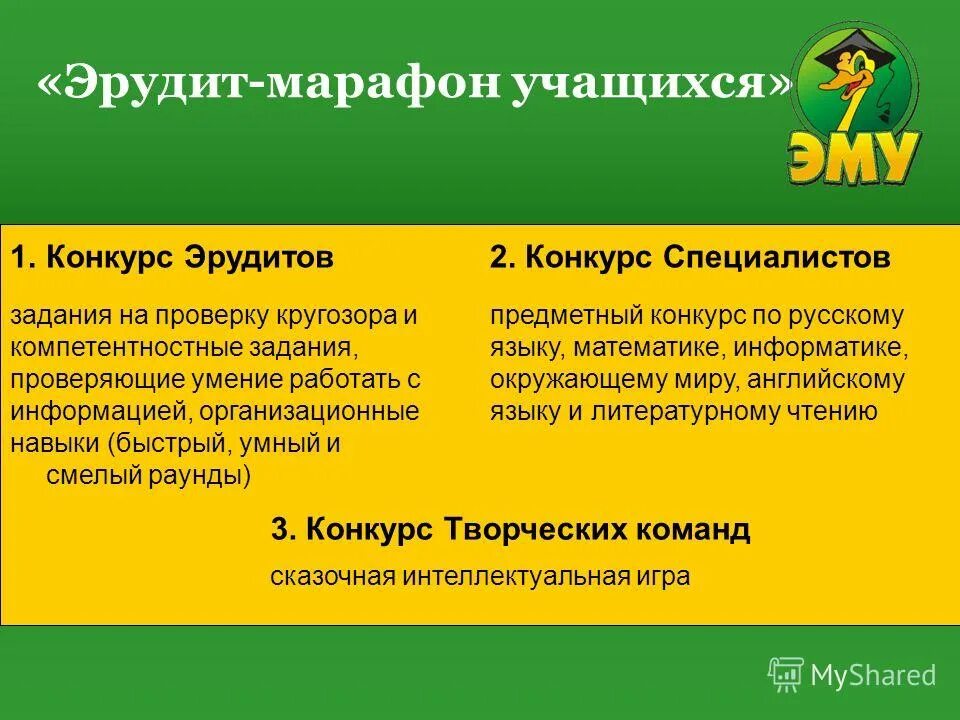 Эму эрудит марафон. Эму эрудит марафон. Эму эрудит. Эрудит марафон учащихся капитан такахи ответы. Эму эрудит 2021.