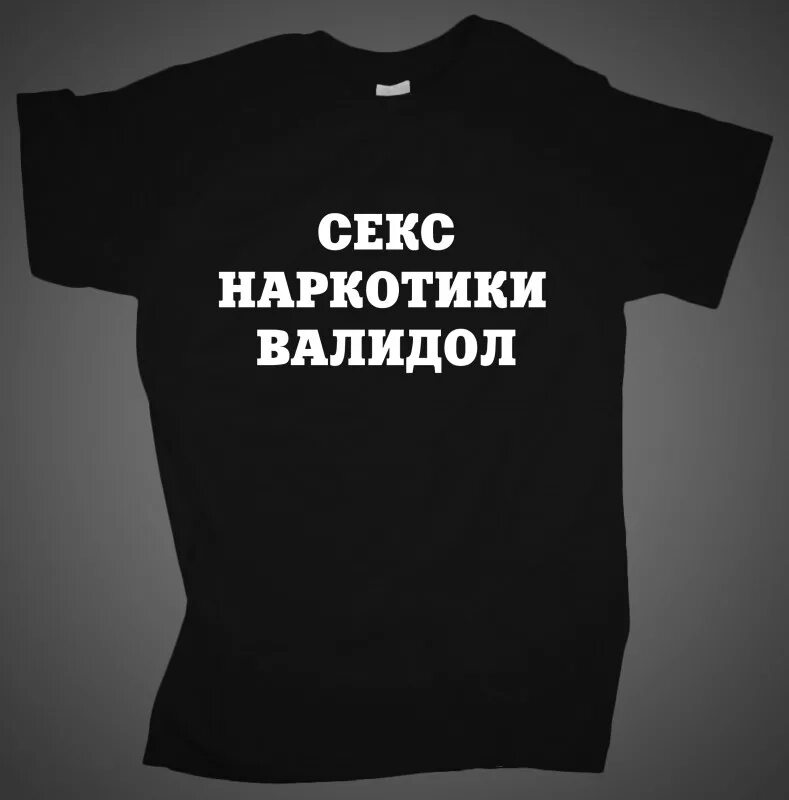 Отец е б. Футболка наркотики. Футболка близость. Футболка с надписью без наркоты. Футболка с надписью героин.