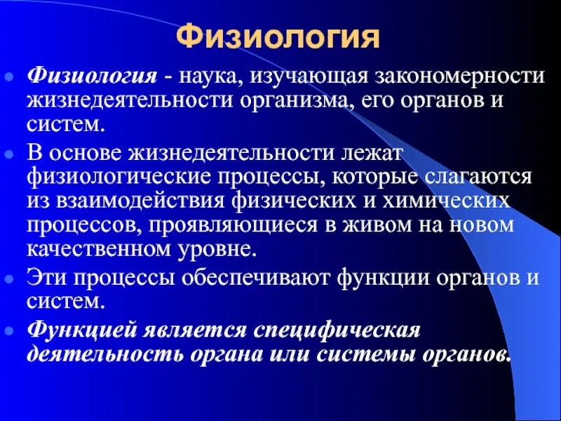 Физол. Физиология. Что изучает физиология. Физиология это процессы жизнедеятельности