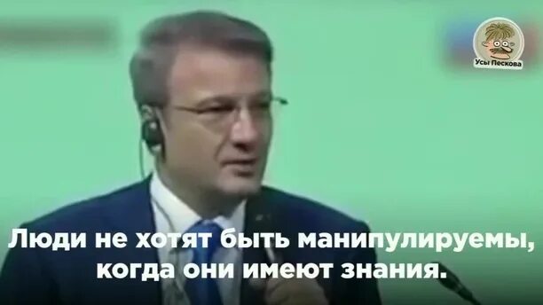 Герман греф о манипулировании людьми. Цитаты грефа о народе. Цитаты грефа о народе. Герман греф о манипулировании народом. Герман греф высказывание о народе.