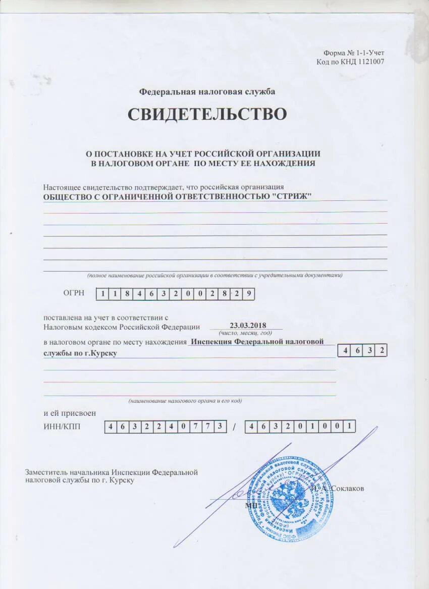 Инн образец. Код бюджетной классификации по налогу на имущество организаций. Свидетельство о постановке на учет. Инн кпп. Как узнать дату постановки на налоговый учет.