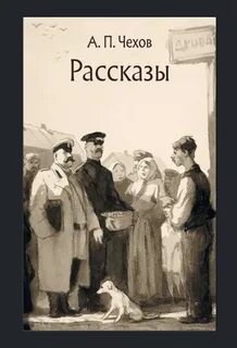 Рассказ чехова забыл