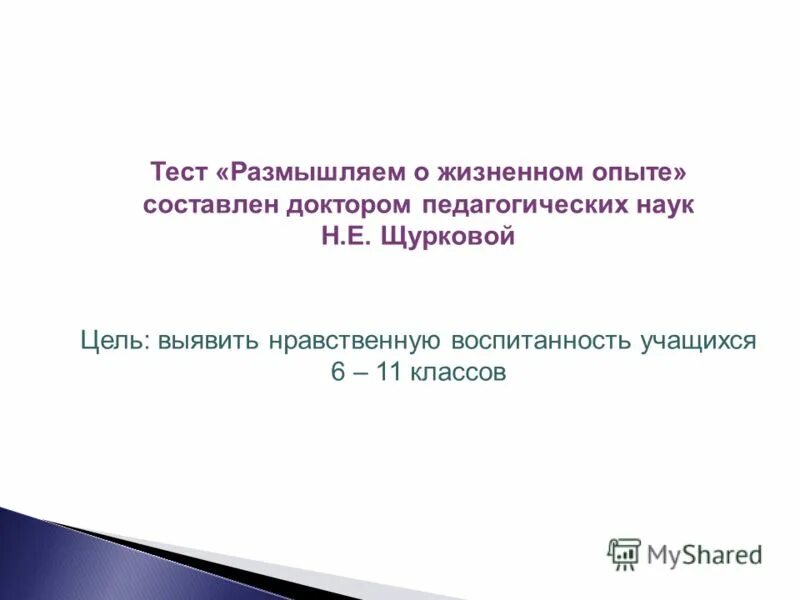 Щурковой размышляем о жизненном опыте. Щурковой размышляем о жизненном опыте