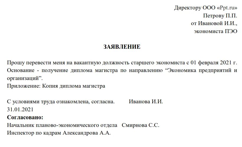 Заявление о переходе на другую должность внутри организации образец. Заявление о переводе на другую должность в школе. Оформите заявление о переводе на другую должность. Заявление о переводе работника с одной должности на другую. Проявить назначить