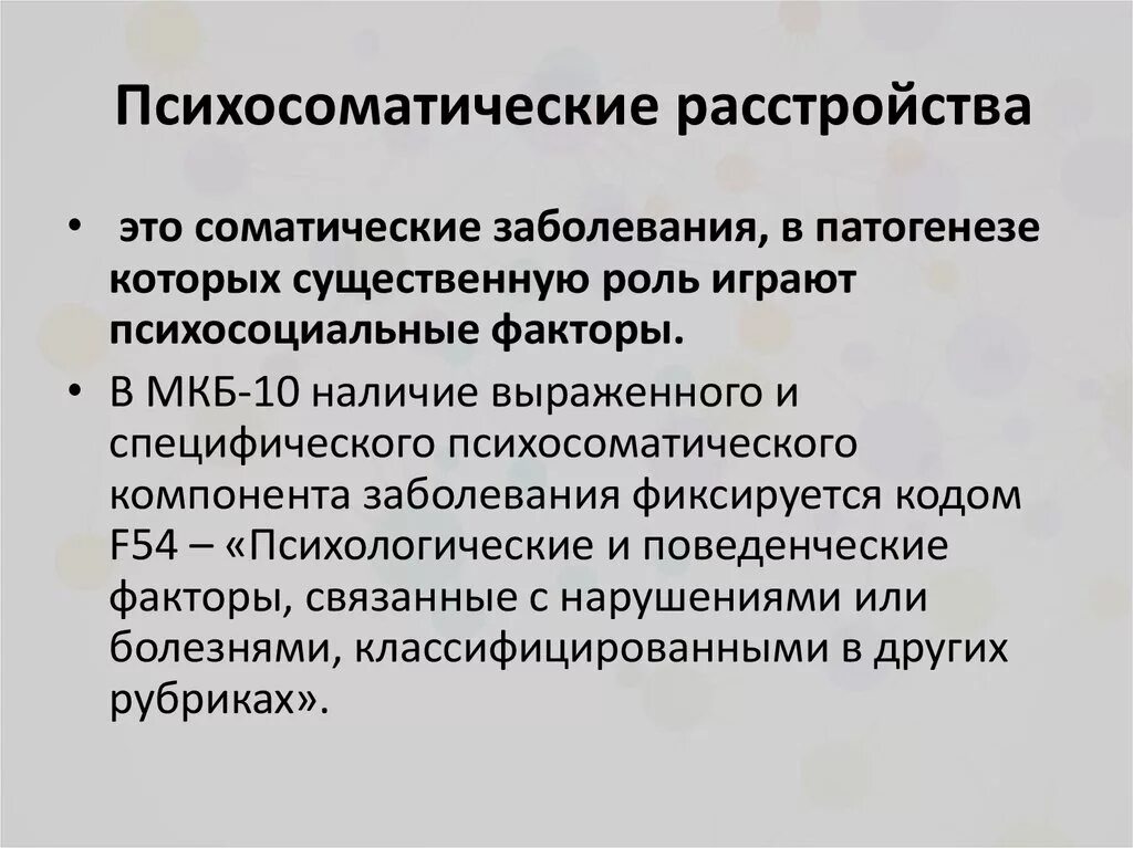 Соматические болезни это. Психосоматические расстройства. Психосоматические расстройства симптомы. Типы психосоматических расстройств. Понятие психосоматических расстройств.