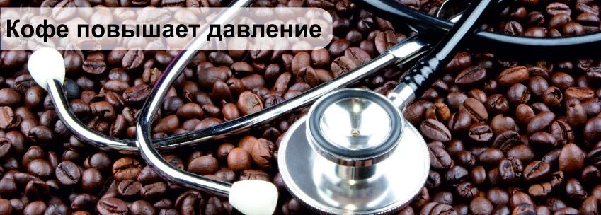 Кофеин и давление. Кофе повышает или понижает давление. кофе понижает. кофе поднимает давление. кофе повышает.
