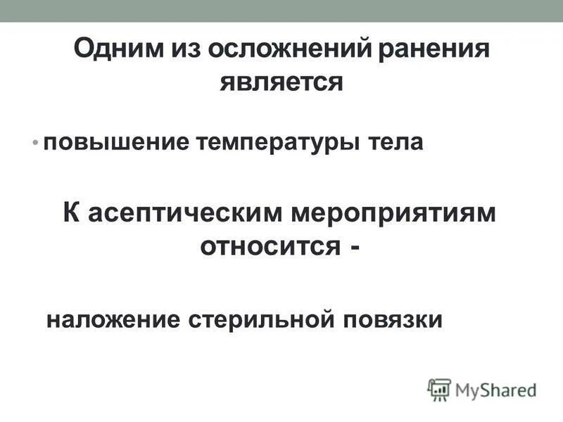 Осложнения раневого процесса. Инфекционные осложнения ранений и травм. Осложнением ранения не является:. Удаление микроорганизмов. Одним из опасных осложнений ран является.