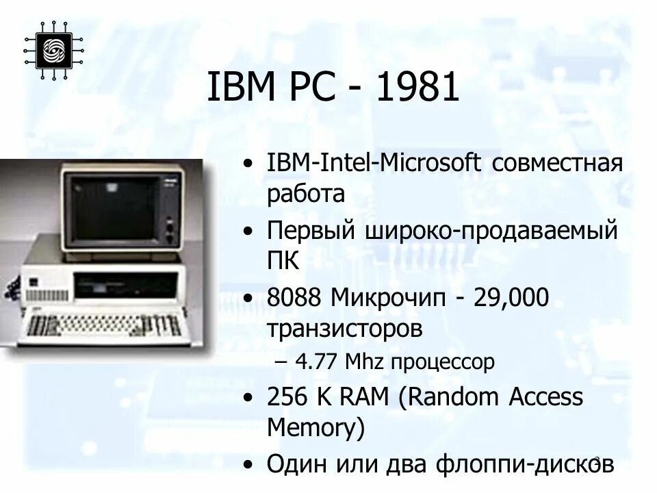 IBM PC характеристики. IBM первый компьютер характеристики. 8088 Компьютер. IBM 1981. Ibm характеристики