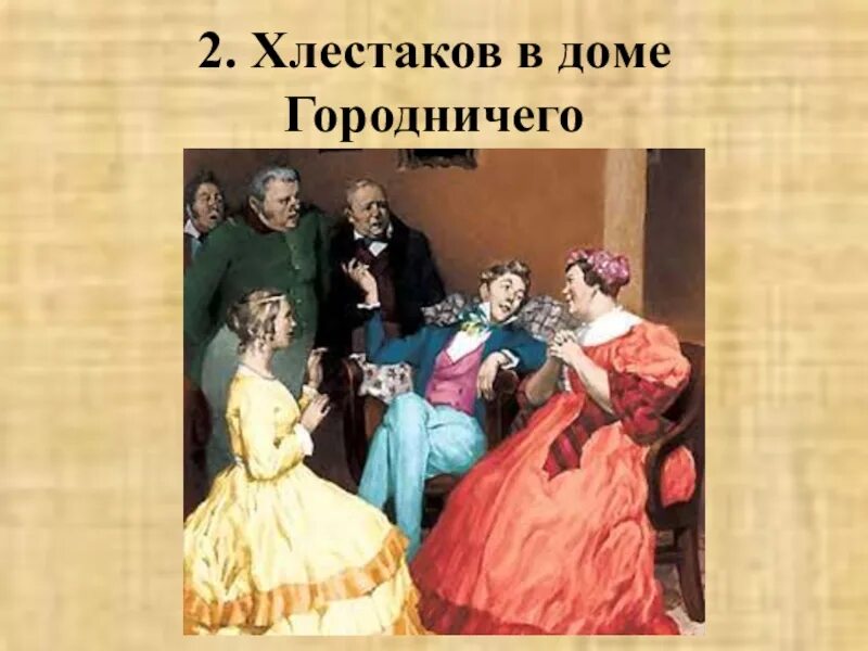 Гоголь сцена вранья. Иллюстрации Константиновского к комедии Ревизор. Хлестаков в доме городничего. Сцена вранья Хлестакова в Ревизоре. Гоголь Ревизор Хлестаков.