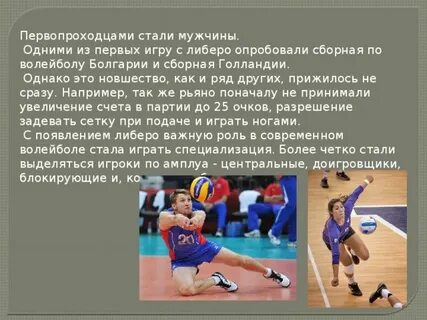 В каком году появился либеро в волейболе
