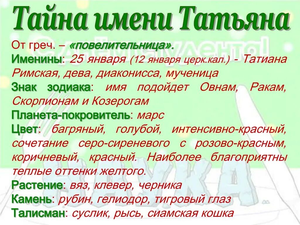 Штоазночяетимятатьяна. Как переводится тани