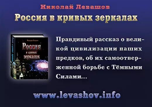 Книга левашова россия в кривых зеркалах. Россия в кривых зеркалах. Россия в кривых зеркалах Левашов.