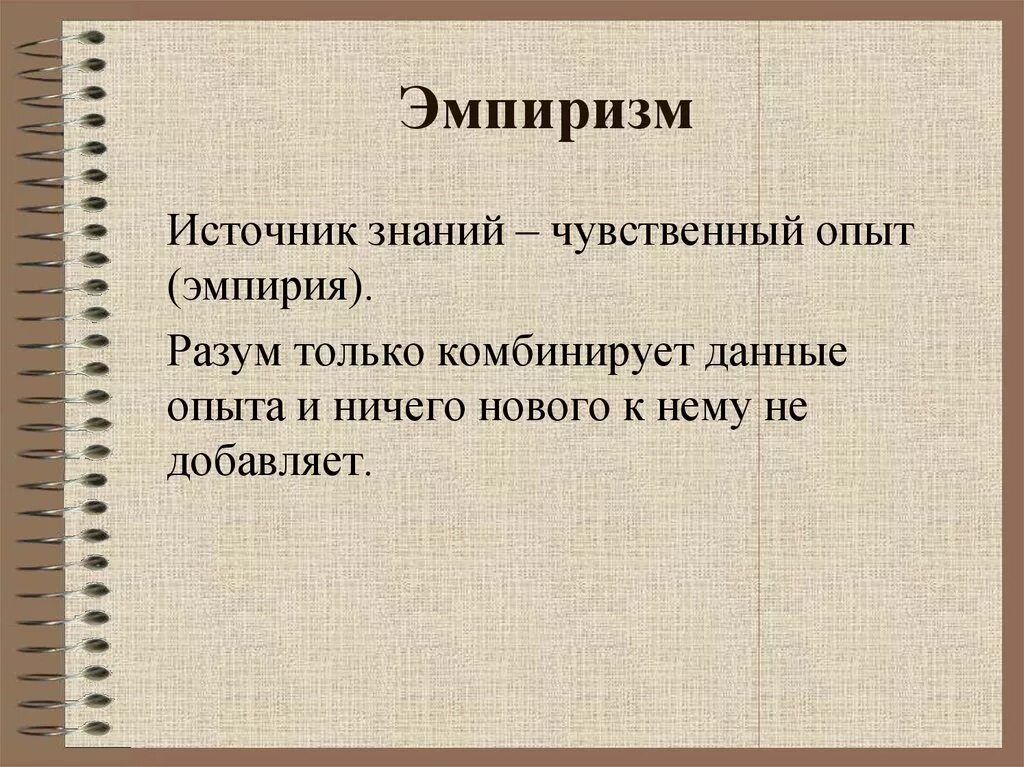Что является источником знания. Эмпиризм. эмпиризм источник знания. эмпиризм это в философии. эмпиризм в философии это простыми словами.