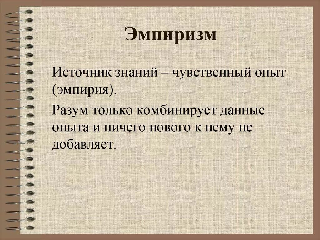 Источник эмпиризма