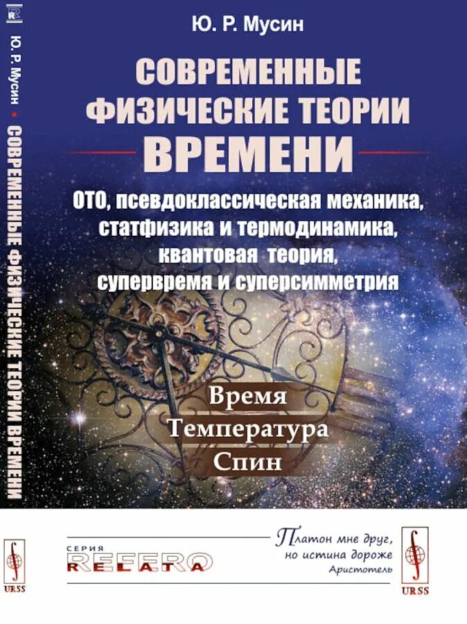 Квантовая термодинамика. Современные физические теории. теория времени. мусин юрат рашитович. механика и термодинамика.