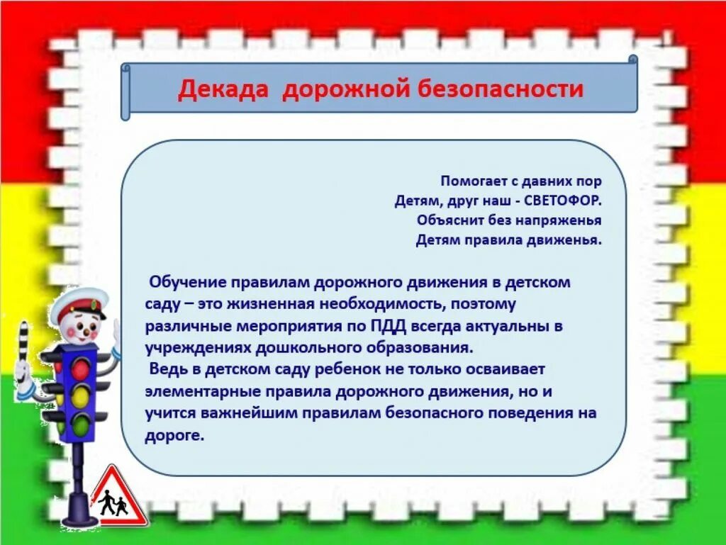 План мероприятий по обеспечению безопасности дорожного движения. Декада детской дорожной безопасности. Неделя дорожной безопасности. Неделя дорожной безопасности в школе. Декада дорожной безопасности в детском саду.